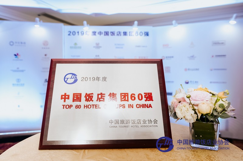 華僑城酒店集團(tuán)入圍2019年度中國(guó)飯店集團(tuán)60強(qiáng)，強(qiáng)勁推動(dòng)國(guó)內(nèi)旅游業(yè)務(wù)