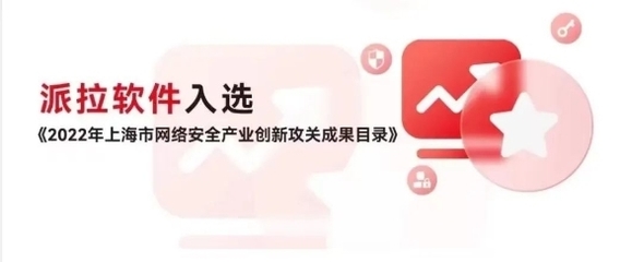 派拉軟件榮登上海市2022年重點行業(yè)安全優(yōu)秀解決方案榜單，領航網(wǎng)絡與信息安全軟件開發(fā)新高度